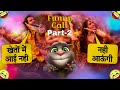 Aayi Nahi Video Song Funny Call Part 2 Kati Raat Maine Kheton Mein Tu Aayi Nahi Stree 2 Song