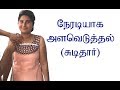How To Take Body Measurement சுடிதாருக்கு உடலில் நேரடி