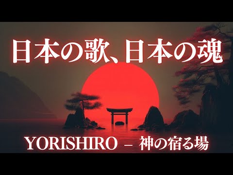 日本の祈りとヒーリング音楽 〜10曲の神秘の旋律〜 | Japanese Spiritual Healing – 10 Tracks of Sacred Sounds｜古風｜和風｜曲｜BGM｜癒し｜