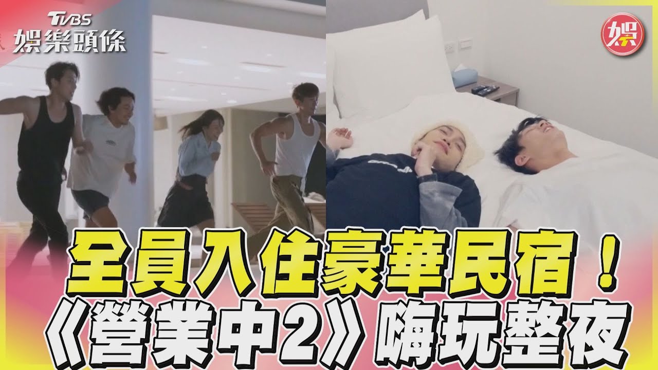 影音/《營業中2》入住豪華民宿 把握最後的時光嗨玩一整夜