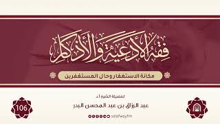 106- فقه الأدعية والأذكار - للشيخ عبد الرزاق بن عبد المحسن البدر image