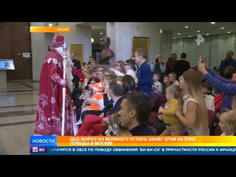 Дед Мороз из Великого Устюга зажег огни на Елке Победы в Москве