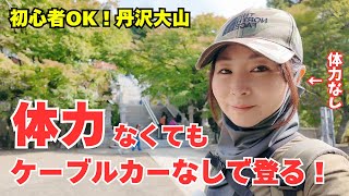 [Autumn leaves in full bloom] Tips for climbing Mt. Oyama without a cable car / Climbing instruct...