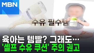 "육아 필수템인데"…'셀프 수유 쿠션' 사용 주의 권고, 왜? [포크뉴스]