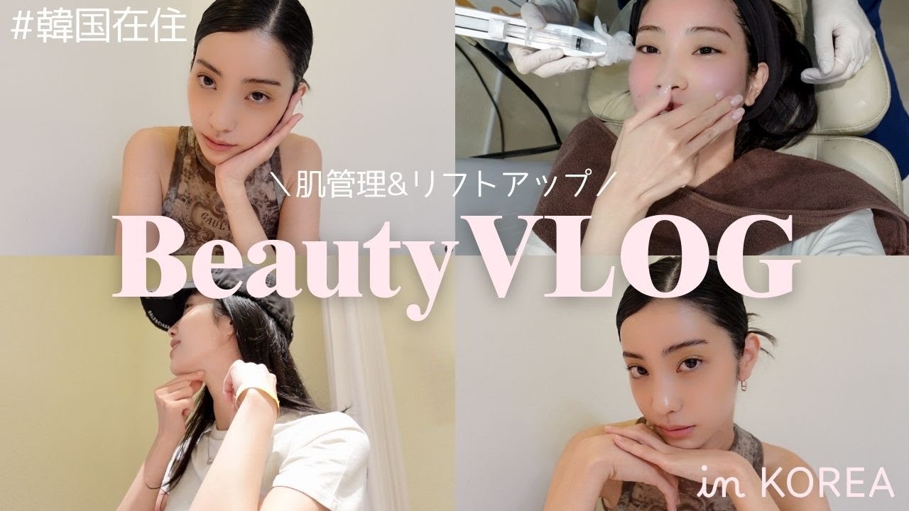 【肌管理】月の半分以上韓国にいる私の美容クリニックと施術紹介💉💕