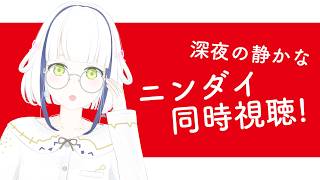 【雑談】深夜の静かなニンダイ同時視聴！【#Vtuber】