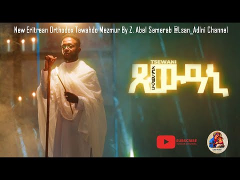 ጸውዓኒ ጎይታይ - Xewani Goytay | New Eritrean Orthodox Mezmur | Z Abel Semerab
