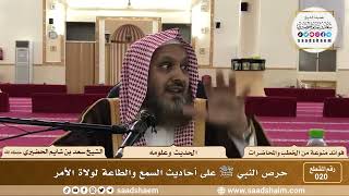 صورة 20 - حرص النبي ﷺ على أحاديث السمع والطاعة لولاة الأمر - الشيخ سعد بن شايم الحضيري