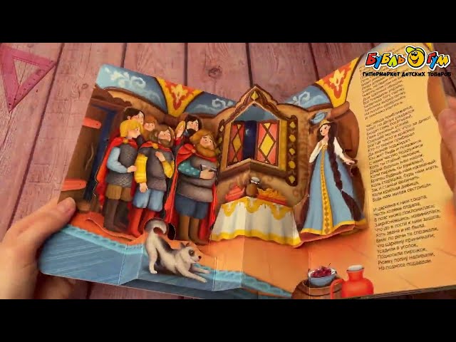 Книга Сказка о мертвой царевне с объемными изображениями Пушкин А. - видео