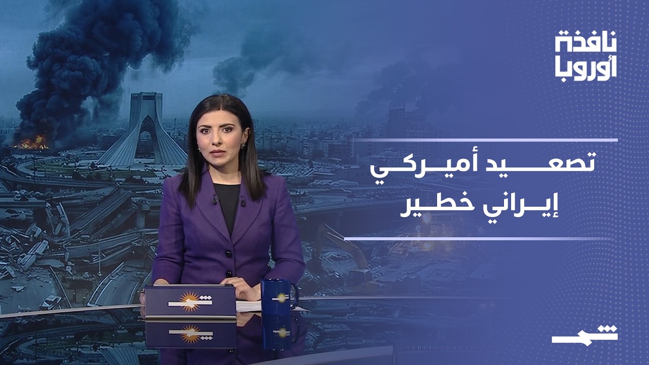 فيديو | نافذة أوروبا - الجزء الثاني | إيران ترفض الحصار وتؤكد التزامها بالملاحة وسط تصعيد خطير