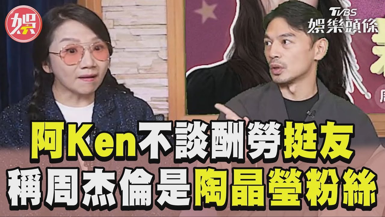 影音／阿Ken大巨蛋串場「不談酬勞」挺友　稱陶晶瑩買票多慮：周杰倫妳粉絲