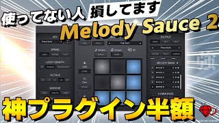 4/22夕方まで【作曲】メロディ作り苦手な人は絶対見て！半額セールのMelody Sauce 2がヤバい【DTM】