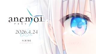 『anemoi』ファイナルトレーラー