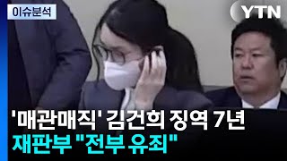 ‘매관매직' 김건희 1심 징역 7년...재판부 "전부 유죄" / YTN