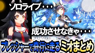 初ソロライブの重圧と闘ったミオ Our Sparkle 【大神ミオ】 ホロライブ切り抜き