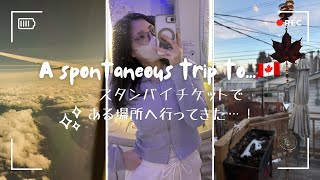 【弾丸旅行】1週間前に旅程決定！？スタンバイチケットである場所へ行ってきた！🇨🇦①