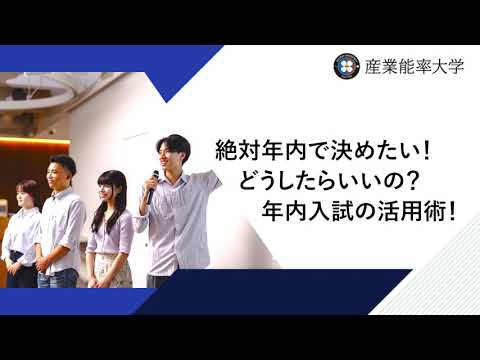 絶対年内で決めたい！どうしたらいいの？　年内入試の活用術！