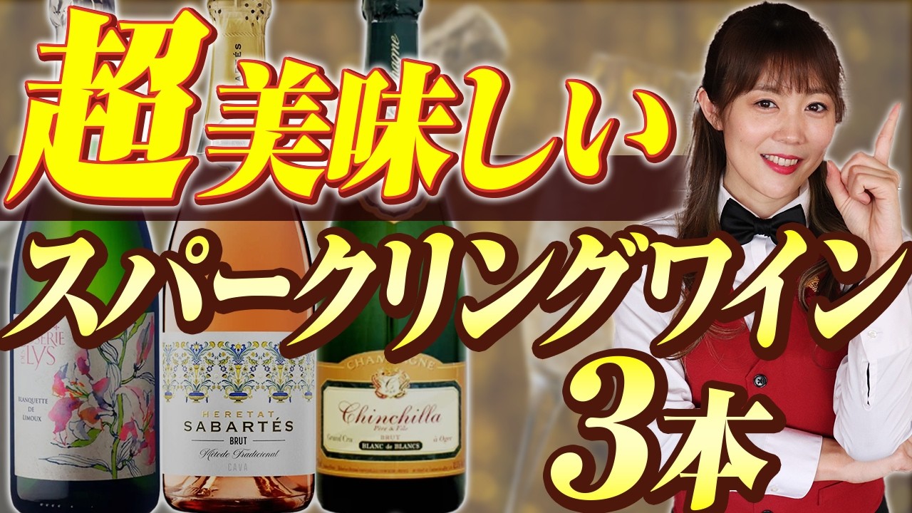 【ソムリエがガチで感動した】スパークリングワイン厳選3本