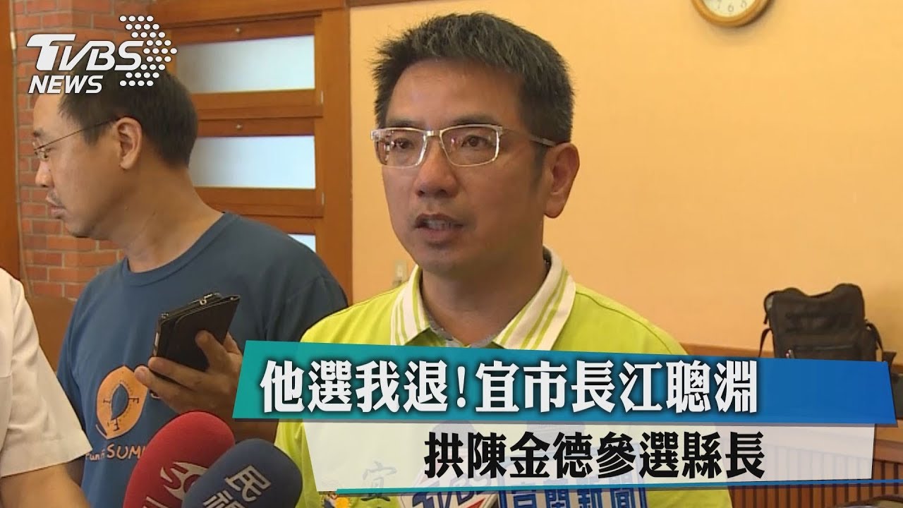 他選我退! 宜市長江聰淵拱陳金德參選縣長
