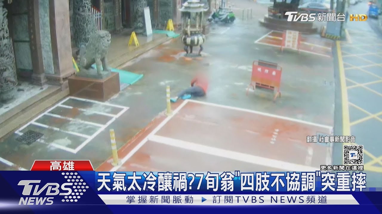 天氣太冷釀禍?7旬翁「四肢不協調」突重摔 險撞破頭