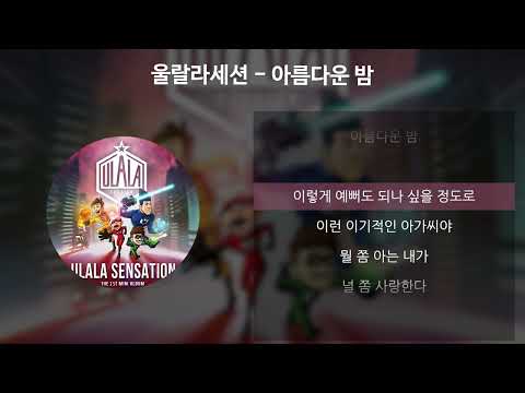 울랄라세션 - 아름다운 밤 [가사/Lyrics]