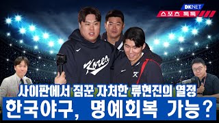 "호주/대만도 쉽지 않다" 2026 WBC 한국 대표팀 전력 솔직 분석 [스포츠톡톡]