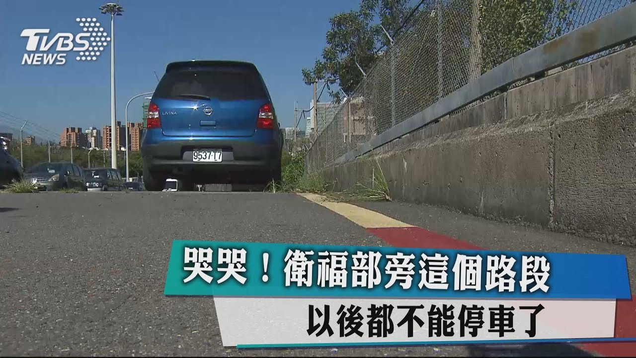 哭哭!衛福部旁這個路段 以後都不能停車了