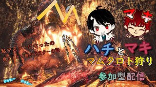 【MHW:I】ハチとマキのモンハン参加型配信！