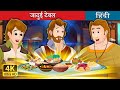 जादुई टेबल The Magic Table In Hindi HindiFairyTales