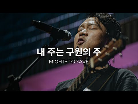 내 주는 구원의 주 (Live)ㅣ예수전도단 화요모임