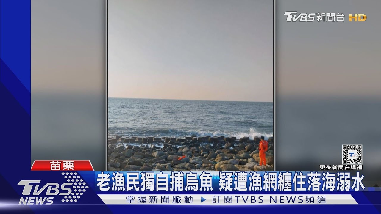 老漁民獨自捕烏魚 疑遭漁網纏住落海溺水
