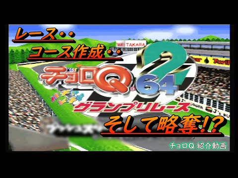 レース‥コース作成‥そして略奪!? [チョロQ64 2 紹介動画]
