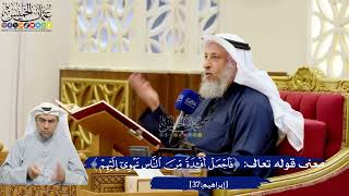 298- معنى قوله تعالى: ﴿فاجعل أفئدة من الناس تهوي إليهم﴾ - عثمان الخميس