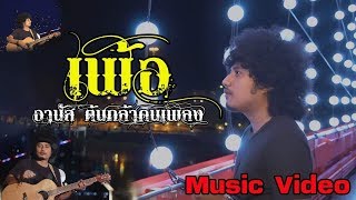 เพ้อ – อานัส ต้นกล้าคนเพลง