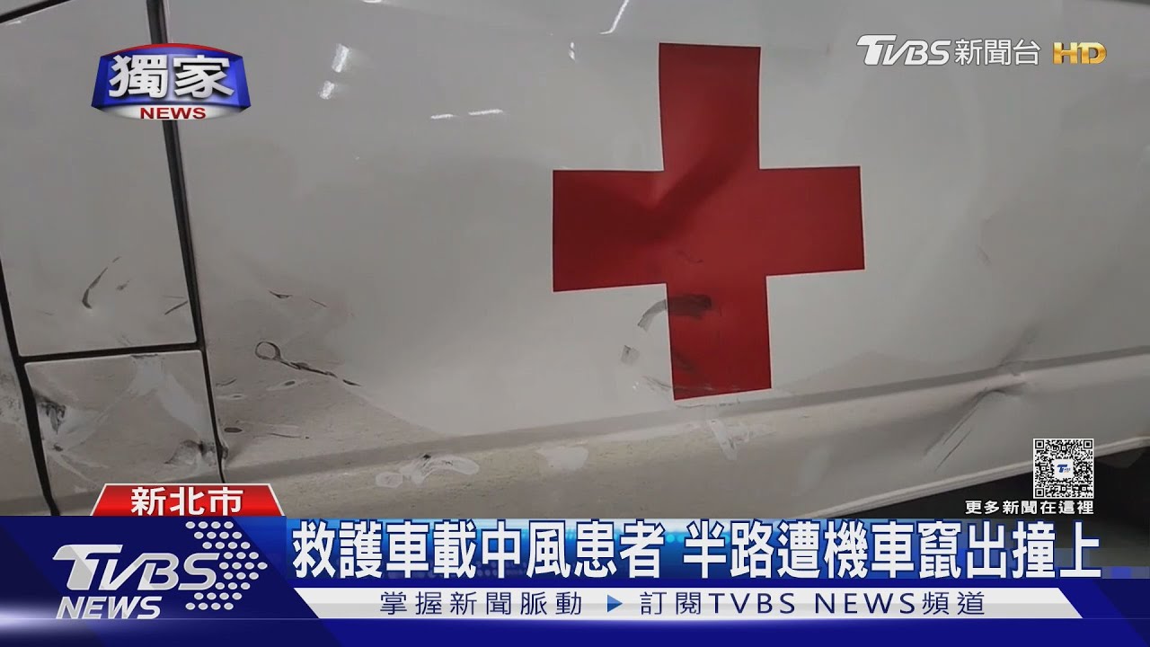 獨/救護車載中風患者 半路遭機車竄出撞上