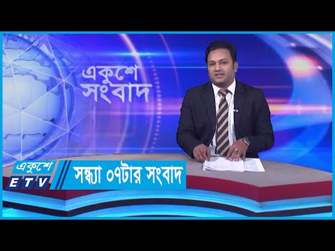 07 PM News || সন্ধ্যা ০৭টার সংবাদ || 09 January 2024 || ETV News