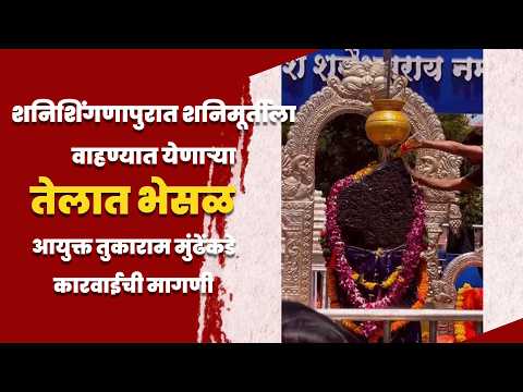 शनिशिंगणापुरात शनिमूर्तीला वाहण्यात येणाऱ्या तेलात भेसळ; आयुक्त तुकाराम मुंढेंकडे कारवाईची मागणी