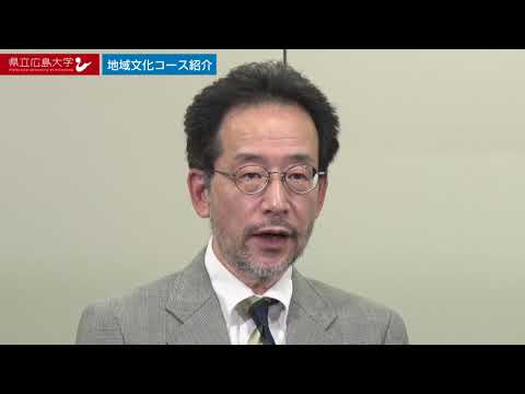 保健福祉学科 県立広島大学　WEBオープンキャンパス2020　～地域創生学科　地域文化コース～