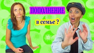 ГОТОВЫ ЛИ МЫ К ПОПОЛНЕНИЮ в нашей семье / ЖОРИК В ШОКЕ