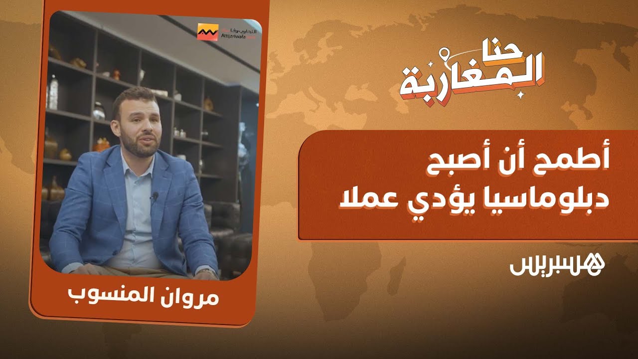 قصة مروان، من مقاول شاب إلى قاعات البرلمان الأوروبي والإيطالي. thumbnail