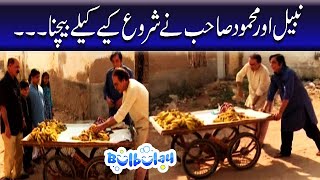 Download lagu Nabeel Aur Mehmood Sahab Ne Shuru Kiye Kelay Bechne - Bulbulay mp3 Download lagu Nabeel Aur Mehmood Sahab Ne Shuru Kiye Kelay Bechne - Bulbulay mp3