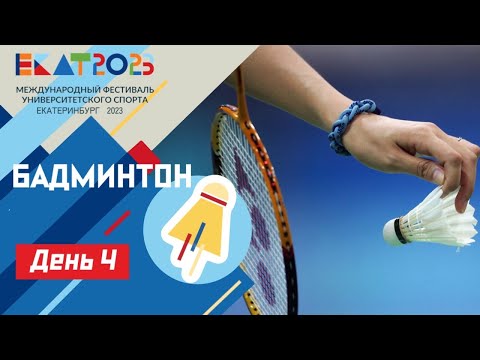 Live. МФУС 2023. Бадминтон ЭКСПО зал 1 Доп. корт / UISF2023 Badminton #EKAT2023