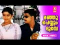 Manju Peyyum Munpe Movie Songs Video Songs Jukebox Malaylaam Movie Songs Meera Jasmine