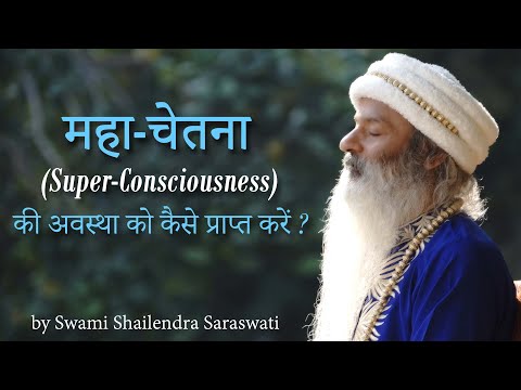 महा-चेतना (Super-Consciousness) की अवस्था को कैसे प्राप्त करें?