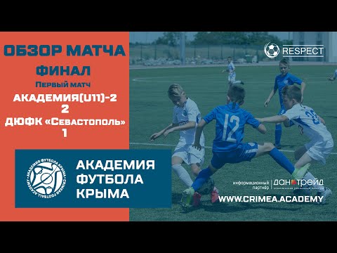 Обзор матча | АФК (U11)-2 - ДЮФК "Севастополь" | ДЮФЛК (2010 г.р.) 20/21 | финал | Первый матч