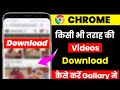 Chrome Se Video Kaise Download Karen How To Download Chrome Video Chrome Video Download