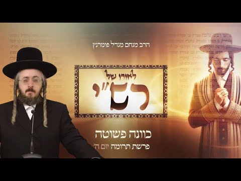 לאורו של רש"י - יום ה' פרשת תרומה