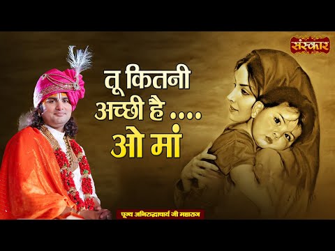 तू कितनी अच्छी है ओ मां Tu Kitni Achhi Hai | Aniruddhacharya Ji Ke Latest Bhajan ~ Sanskar TV