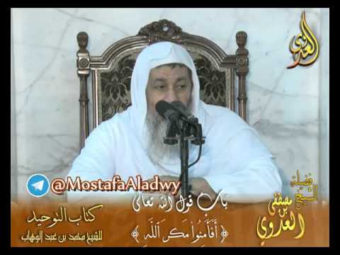  كتاب التوحيد لابن عبدالوهاب   باب قول الله تعالى ( أفأمنوا مكر الله ﴾ لفضيلة الشيخ مصطفى العدوي 