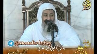 كتاب التوحيد لابن عبدالوهاب   باب قول الله تعالى ( أفأمنوا مكر الله ﴾ لفضيلة الشيخ مصطفى العدوي
